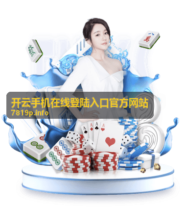 开云手机在线登陆入口官方网站新手入门基础指引